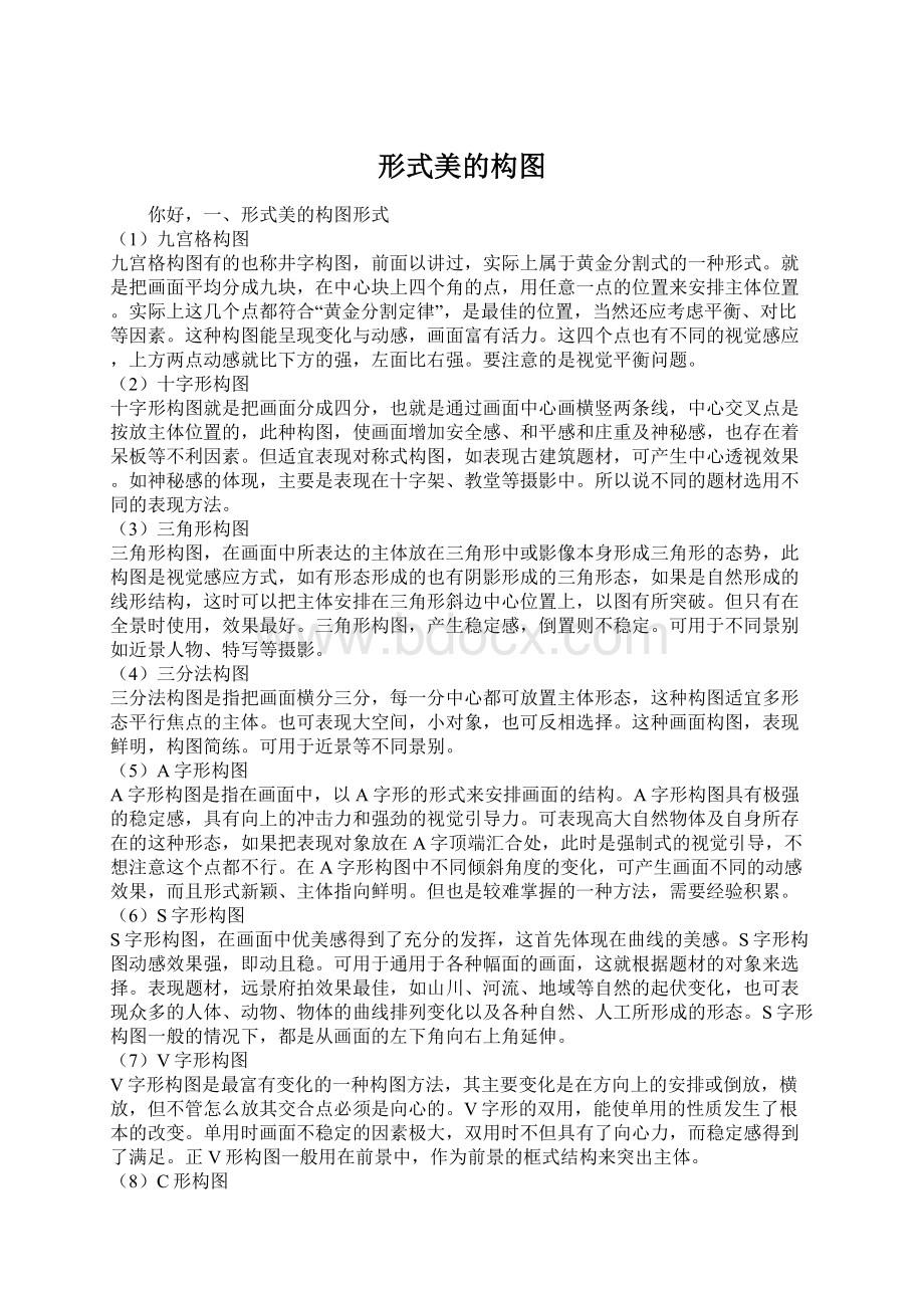 形式美的构图文档格式.docx