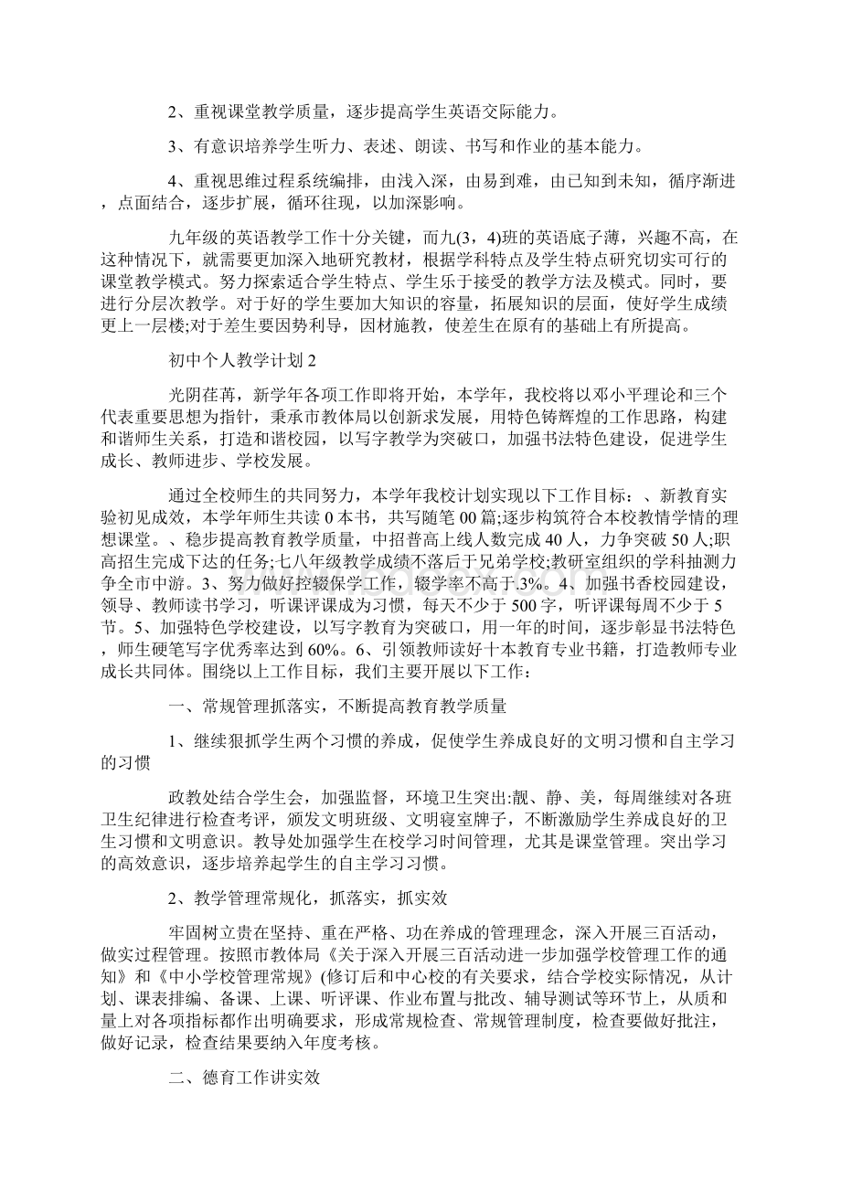 初中个人教学计划合集5篇Word文档下载推荐.docx_第2页