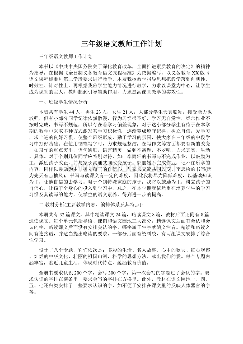 三年级语文教师工作计划.docx