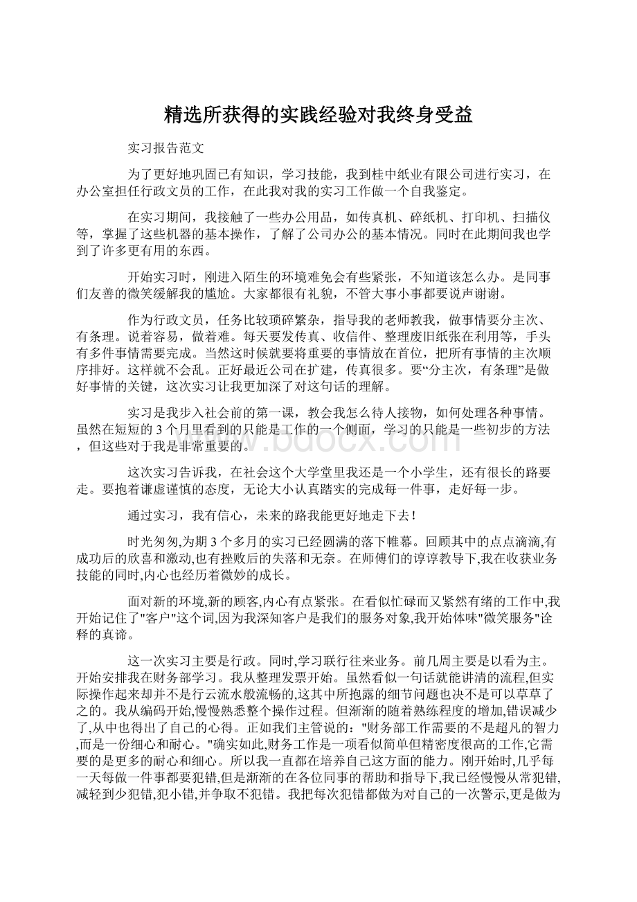 精选所获得的实践经验对我终身受益Word下载.docx