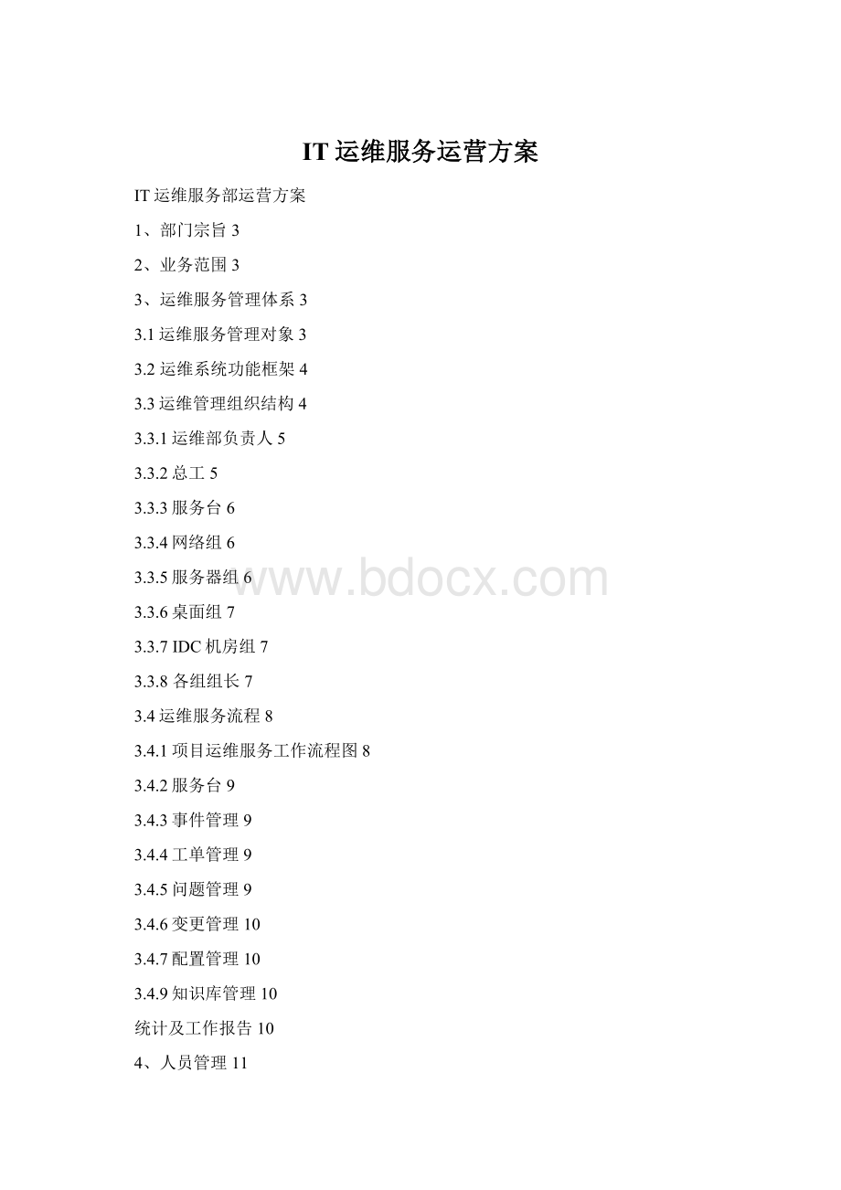 IT运维服务运营方案.docx_第1页