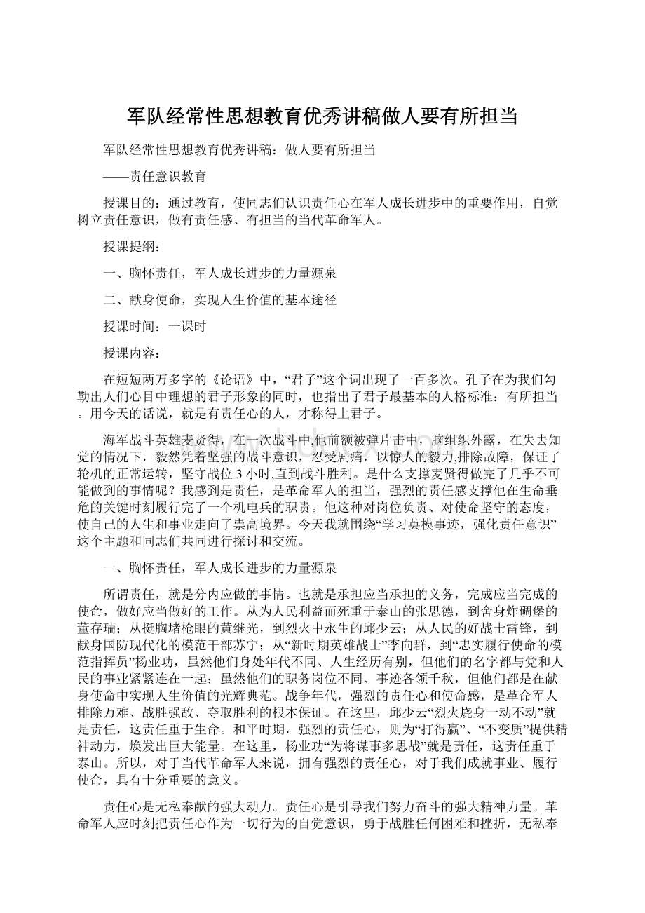 军队经常性思想教育优秀讲稿做人要有所担当.docx_第1页