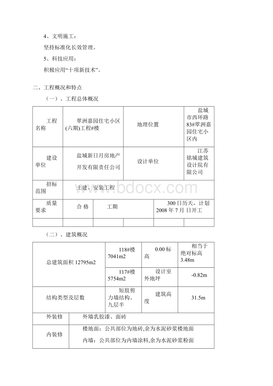 翠洲嘉园117118楼施工组织设计最终版.docx_第3页