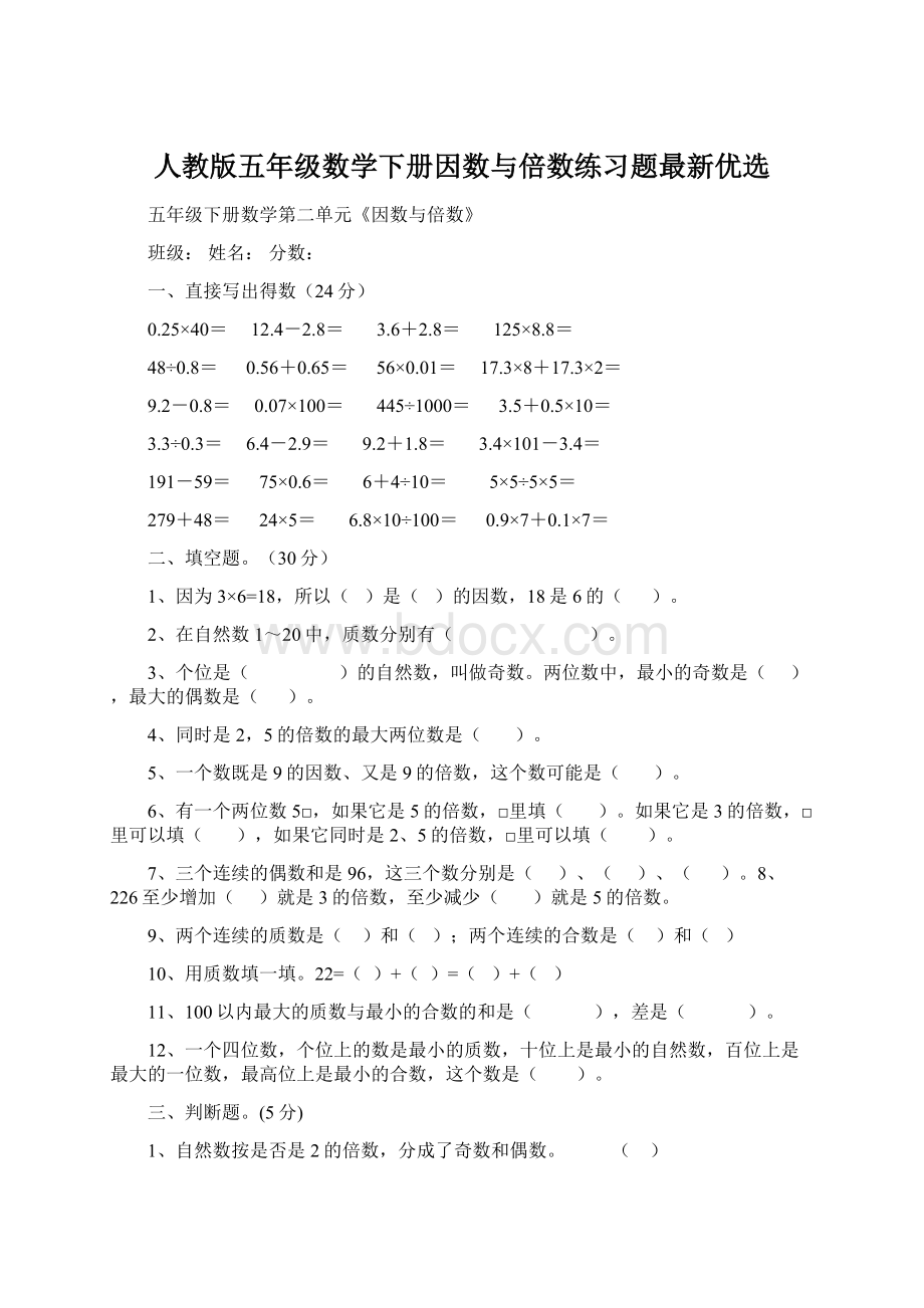 人教版五年级数学下册因数与倍数练习题最新优选.docx_第1页