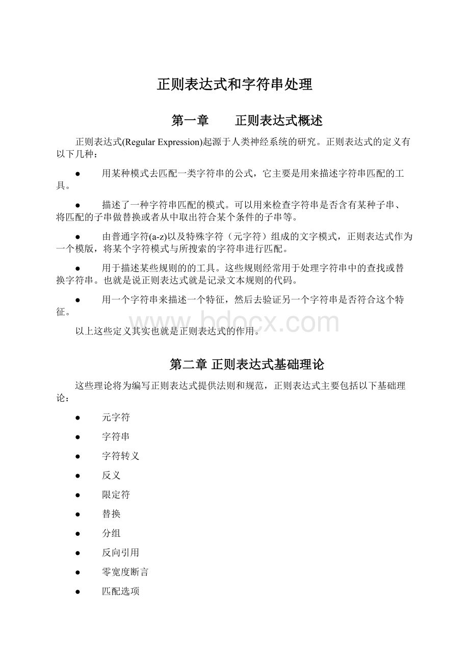 正则表达式和字符串处理.docx_第1页