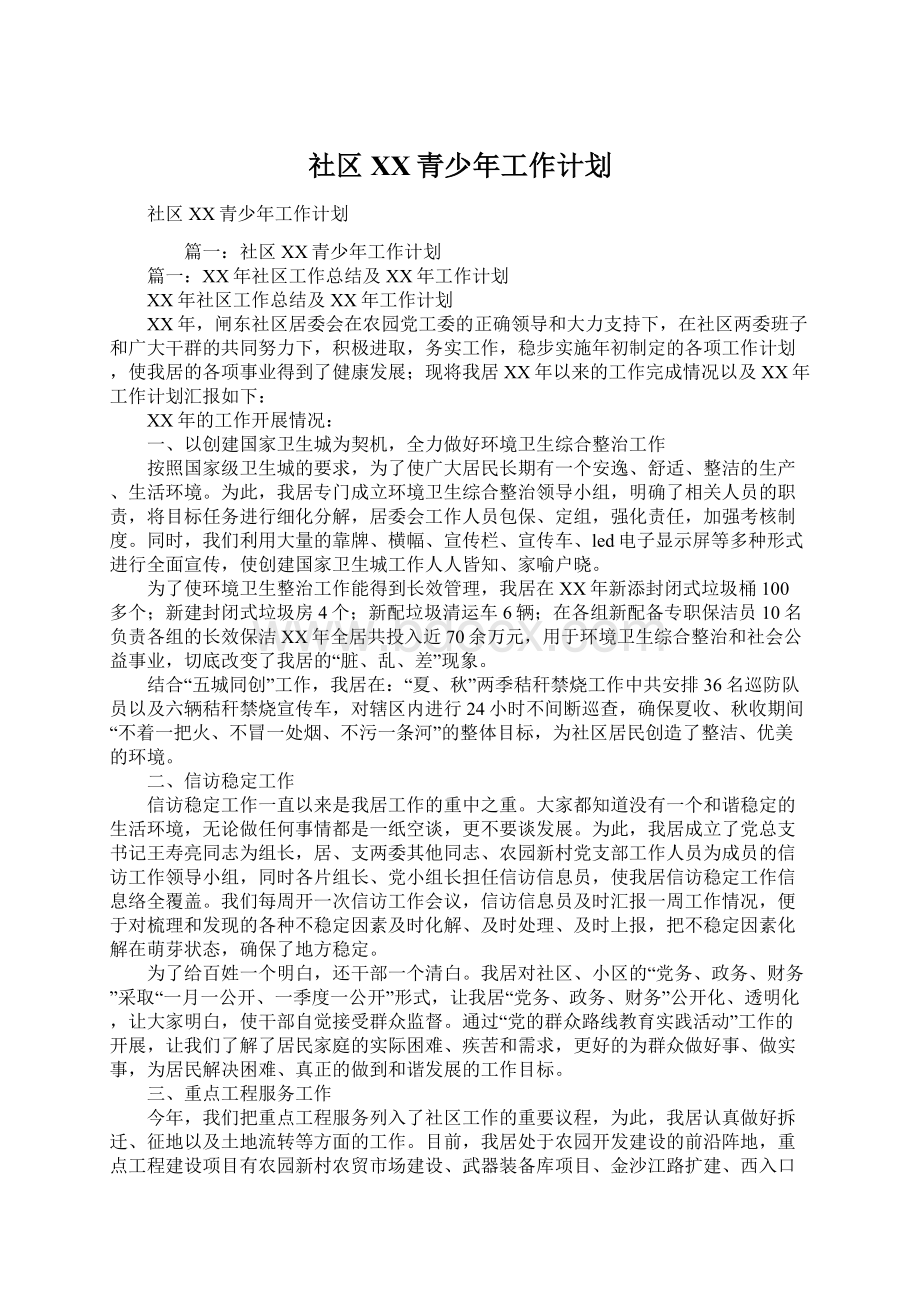 社区XX青少年工作计划Word格式文档下载.docx_第1页