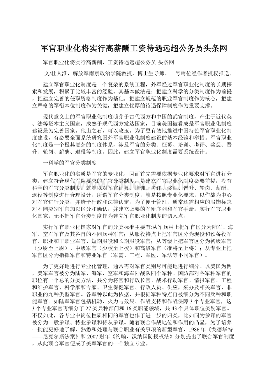 军官职业化将实行高薪酬工资待遇远超公务员头条网Word格式文档下载.docx