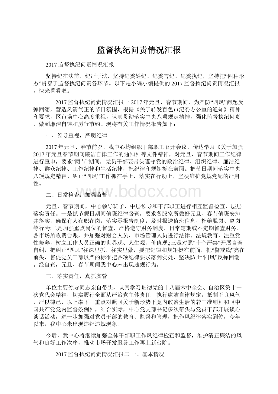 监督执纪问责情况汇报Word文档下载推荐.docx