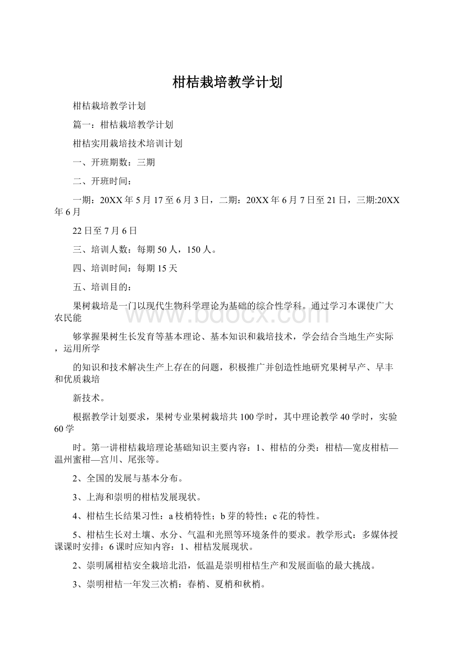 柑桔栽培教学计划Word下载.docx