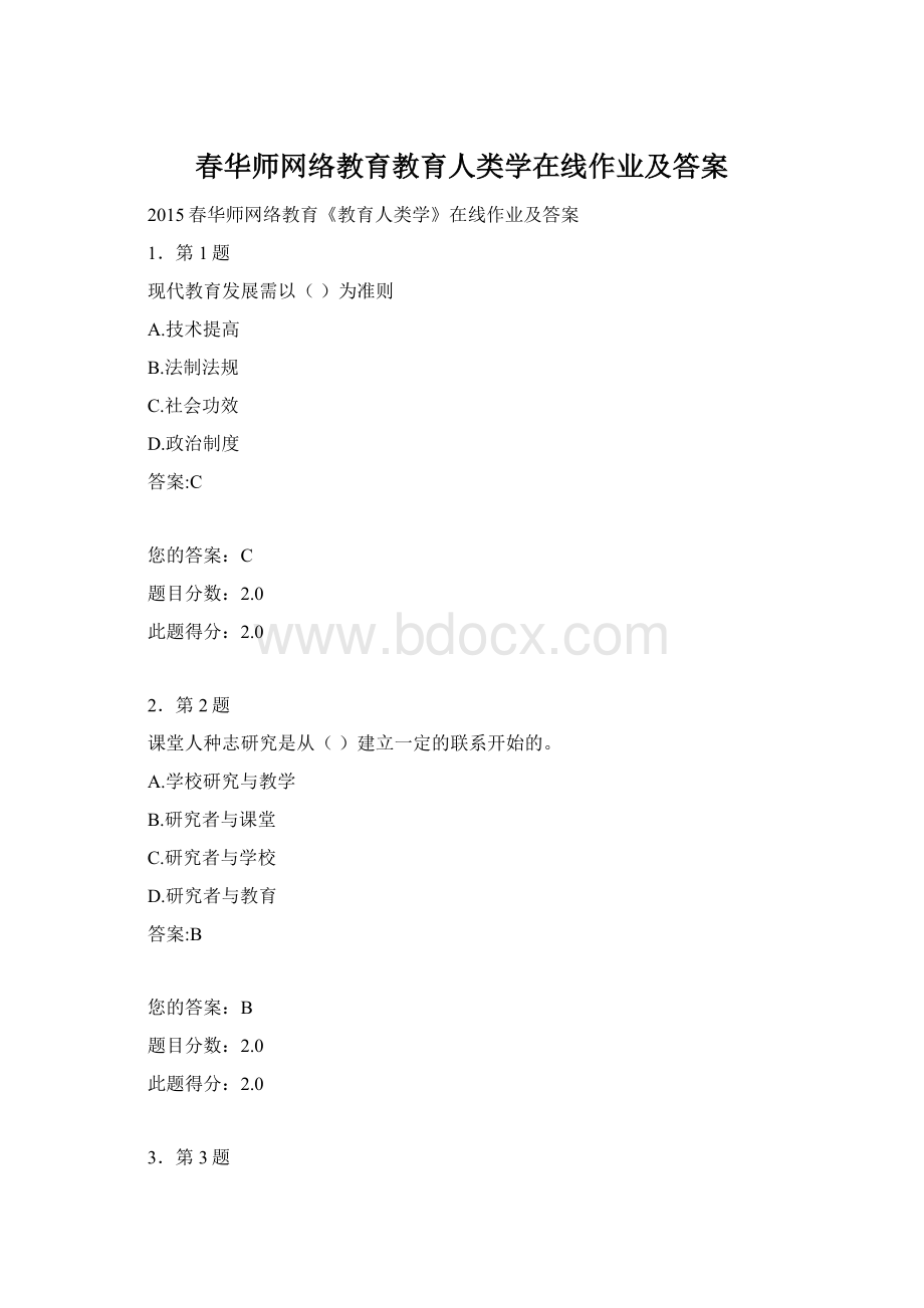 春华师网络教育教育人类学在线作业及答案.docx_第1页