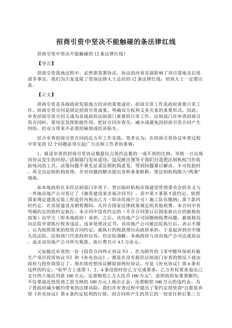 招商引资中坚决不能触碰的条法律红线Word文档下载推荐.docx