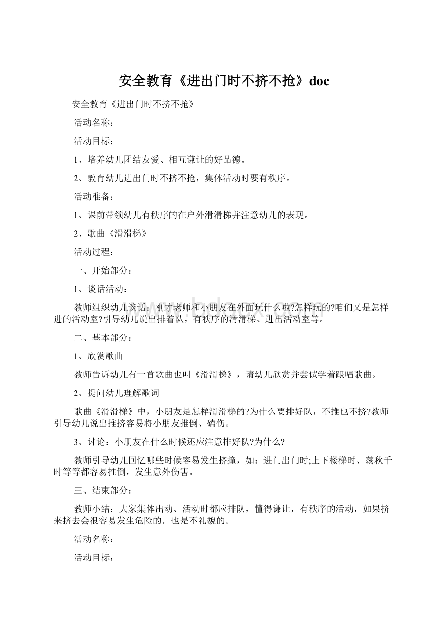 安全教育《进出门时不挤不抢》docWord文档下载推荐.docx