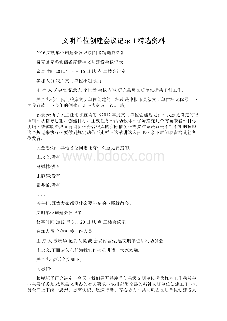 文明单位创建会议记录1精选资料.docx