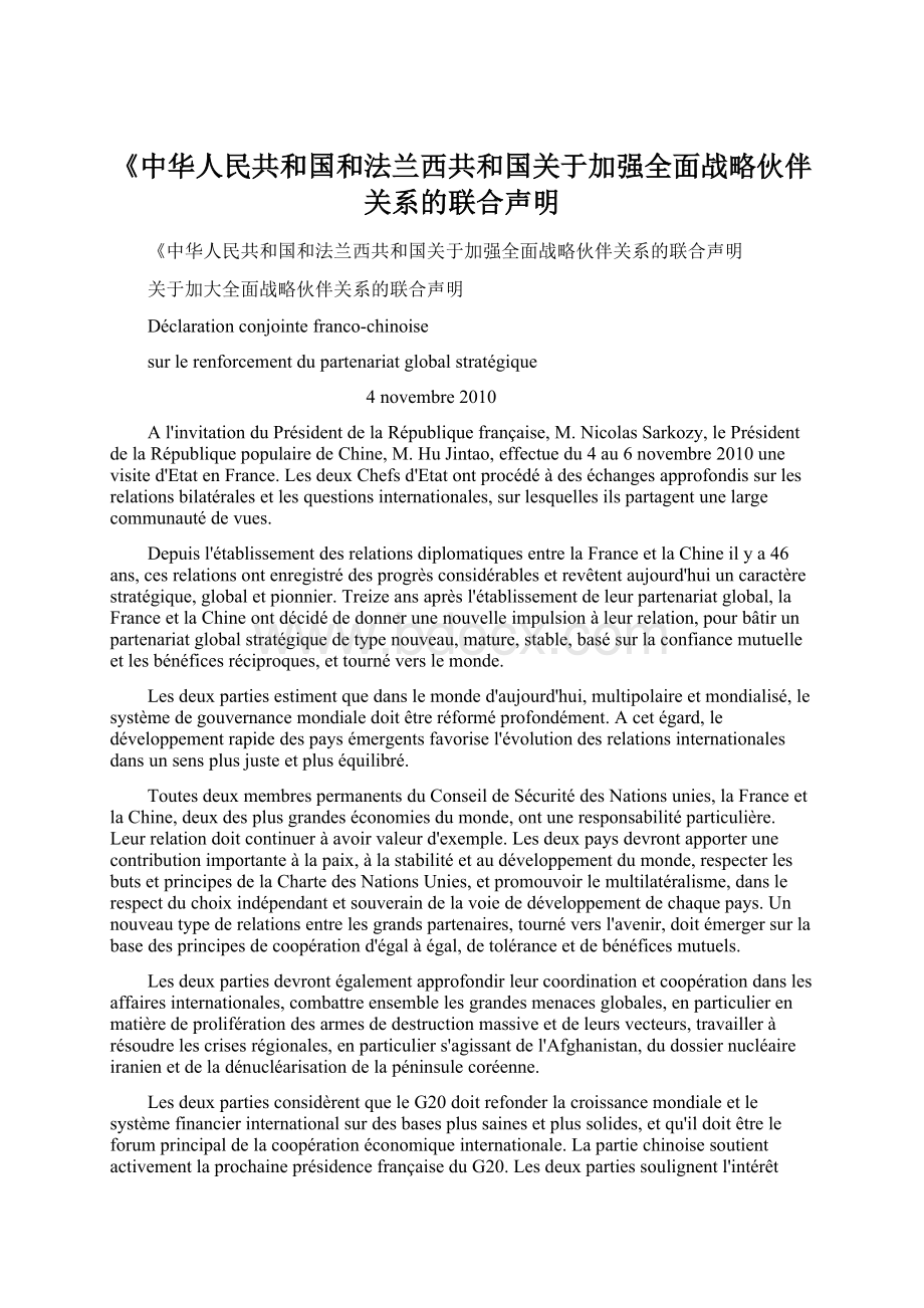 《中华人民共和国和法兰西共和国关于加强全面战略伙伴关系的联合声明.docx_第1页