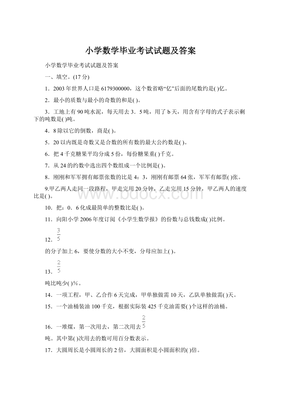 小学数学毕业考试试题及答案.docx_第1页