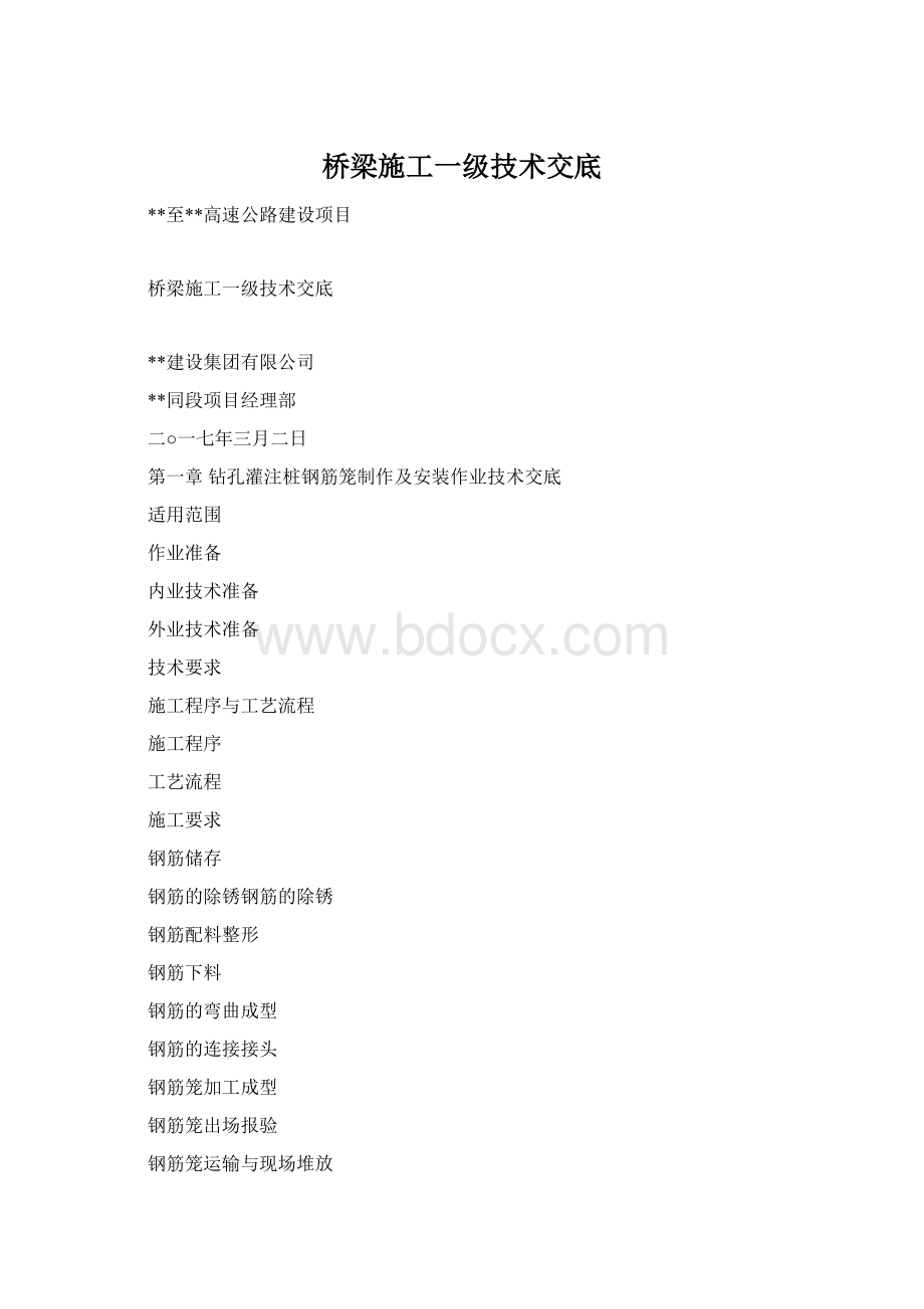 桥梁施工一级技术交底Word文档格式.docx