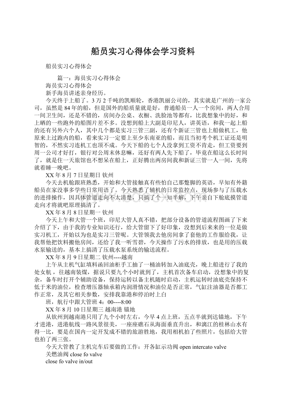 船员实习心得体会学习资料Word文档格式.docx