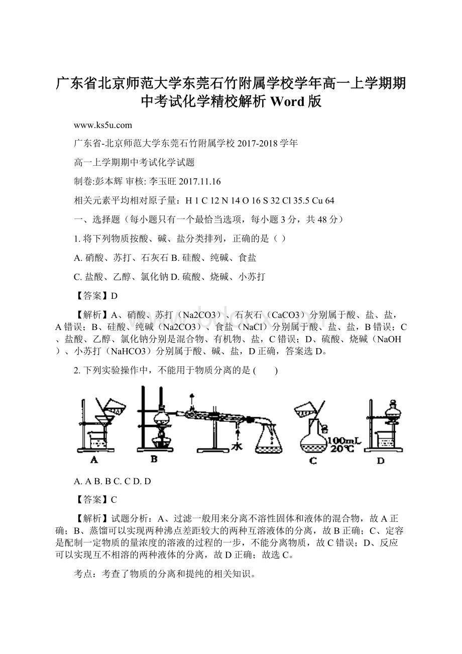 广东省北京师范大学东莞石竹附属学校学年高一上学期期中考试化学精校解析Word版.docx_第1页