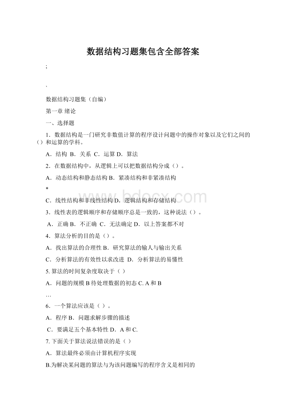 数据结构习题集包含全部答案.docx