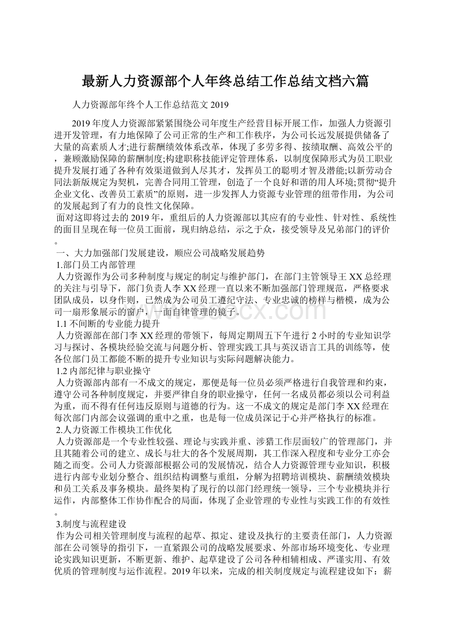 最新人力资源部个人年终总结工作总结文档六篇.docx_第1页