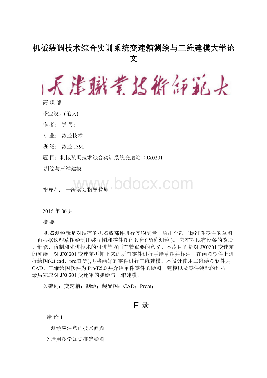 机械装调技术综合实训系统变速箱测绘与三维建模大学论文文档格式.docx_第1页