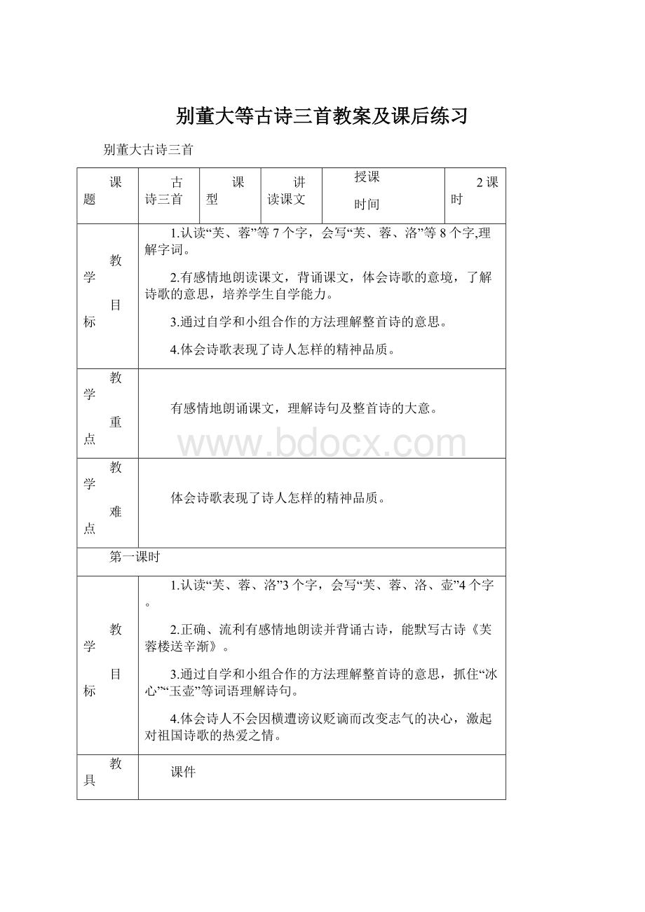 别董大等古诗三首教案及课后练习Word文档格式.docx_第1页