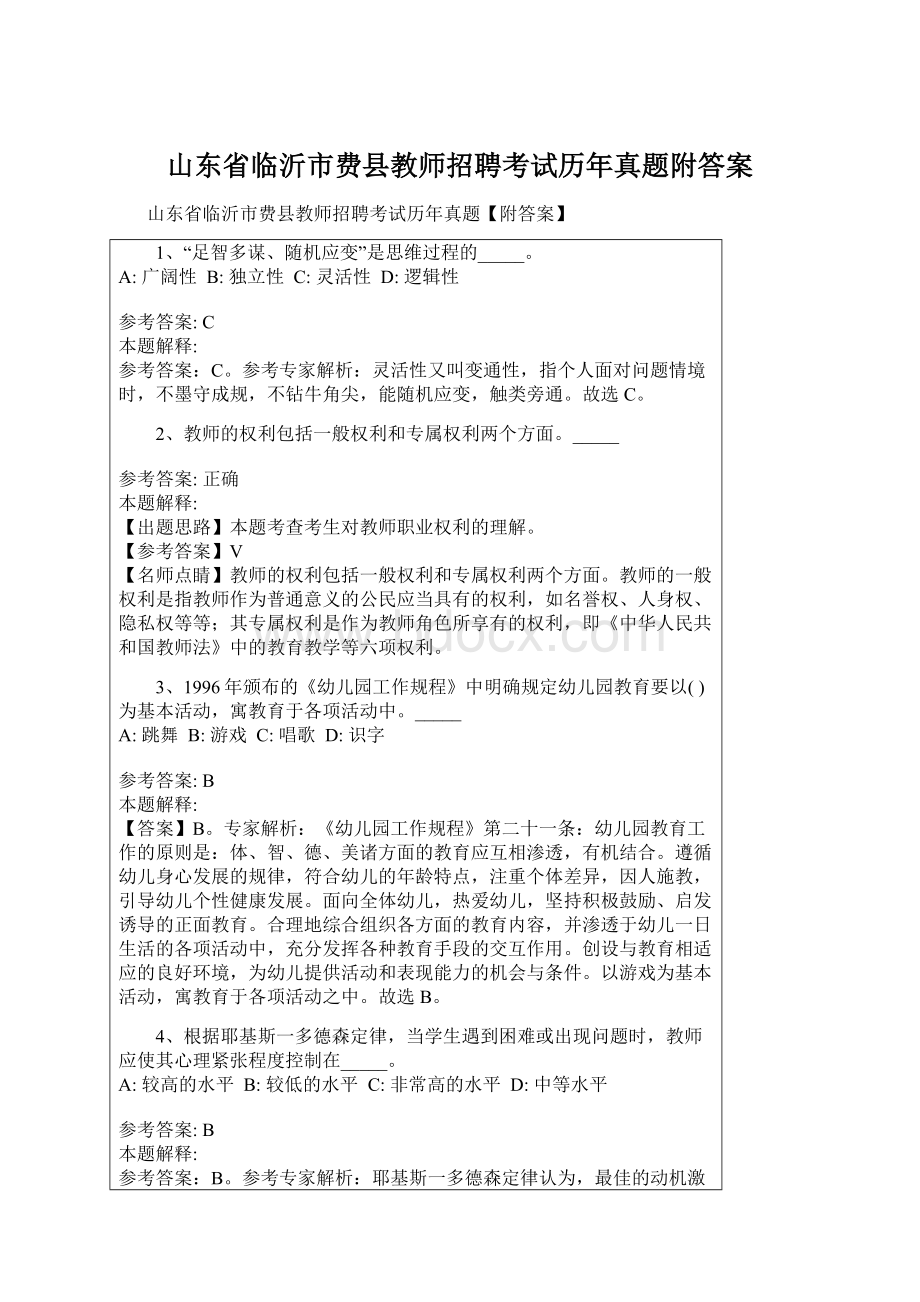 山东省临沂市费县教师招聘考试历年真题附答案.docx