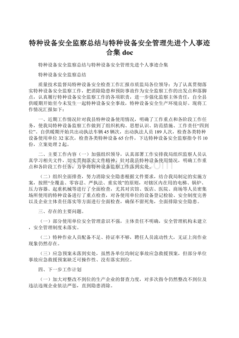 特种设备安全监察总结与特种设备安全管理先进个人事迹合集doc.docx_第1页