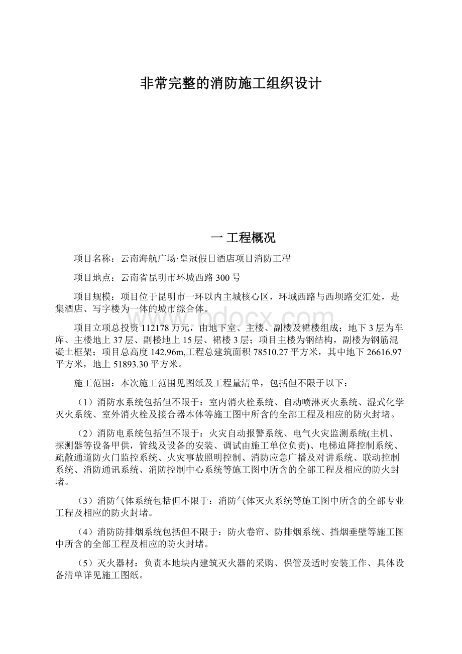 非常完整的消防施工组织设计.docx_第1页