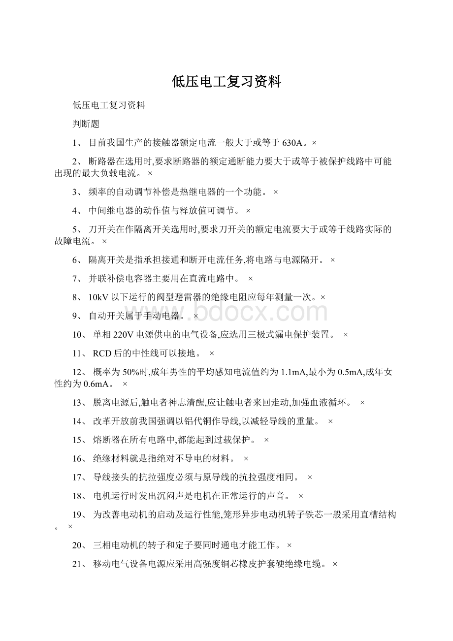 低压电工复习资料Word文档下载推荐.docx