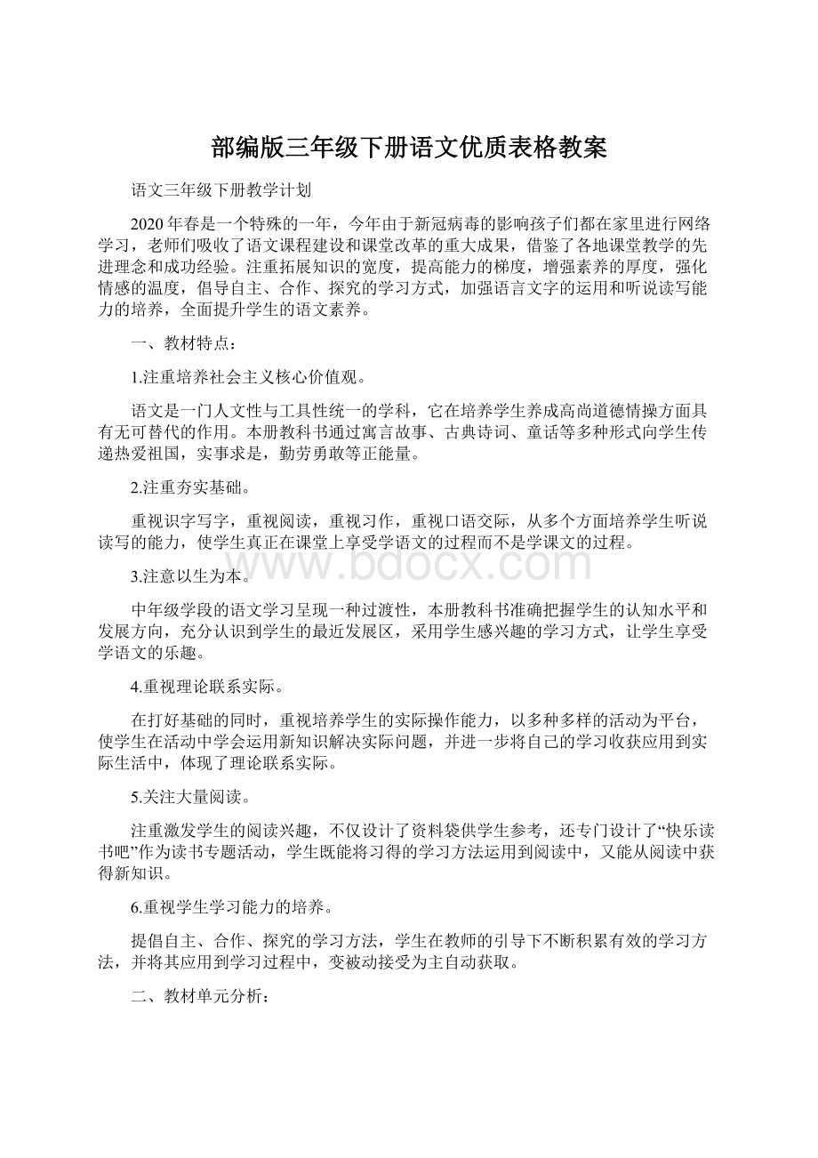 部编版三年级下册语文优质表格教案Word下载.docx