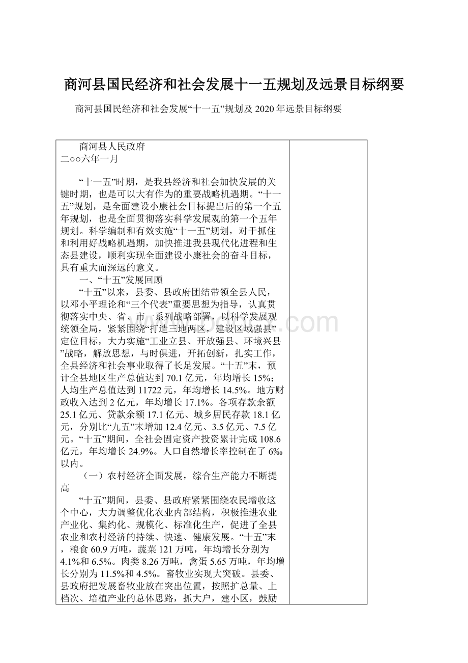 商河县国民经济和社会发展十一五规划及远景目标纲要.docx