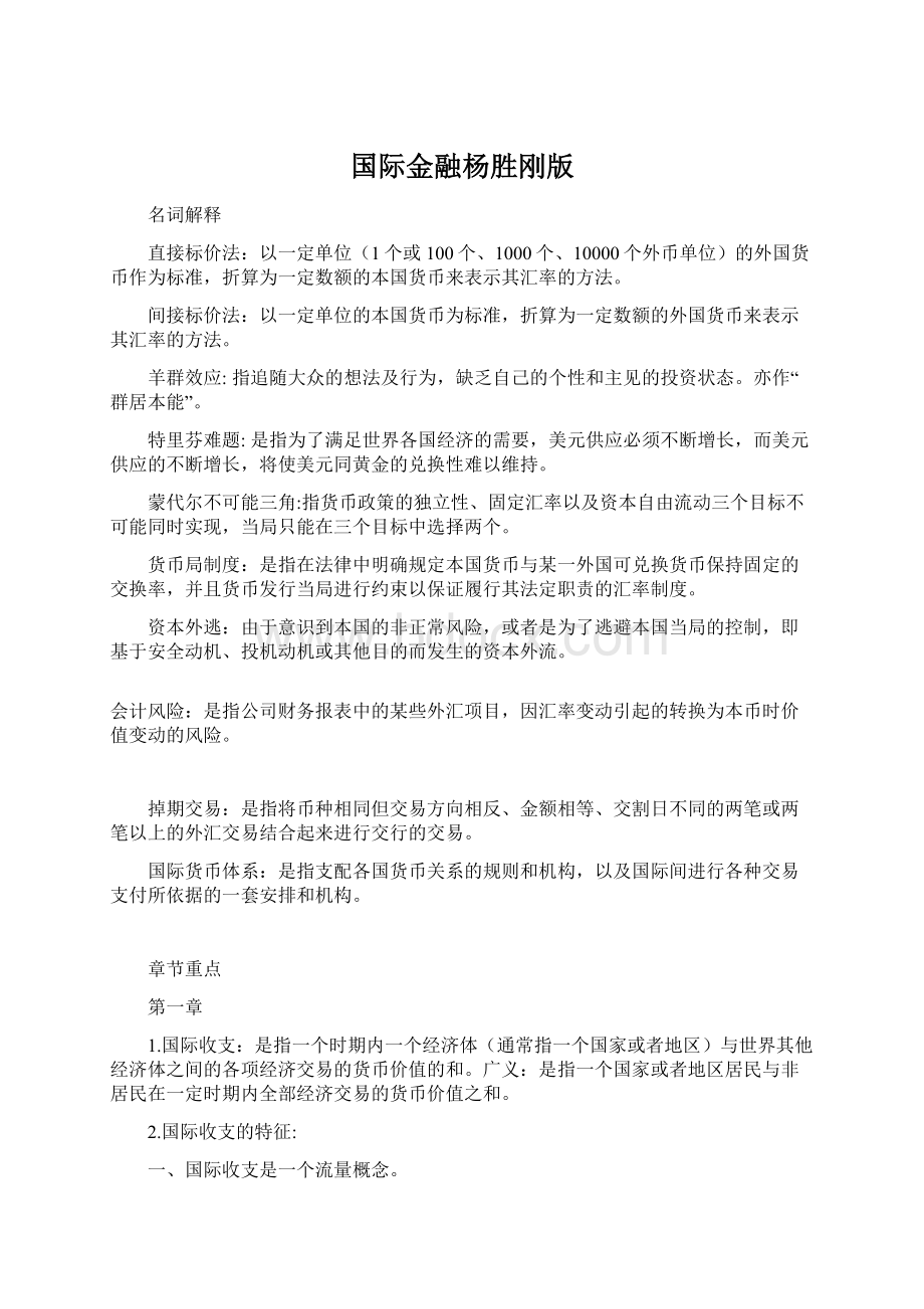 国际金融杨胜刚版.docx