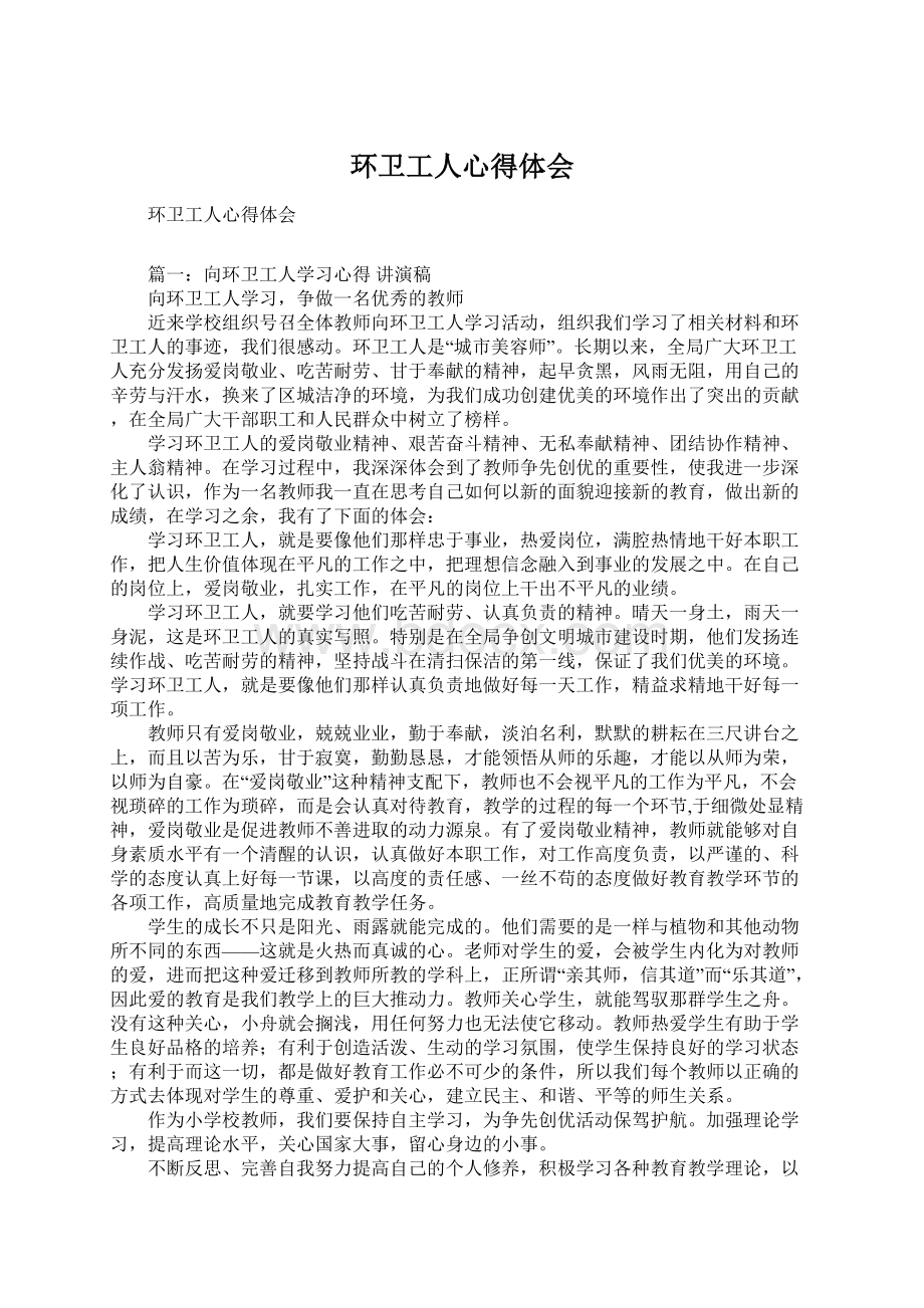 环卫工人心得体会Word格式.docx