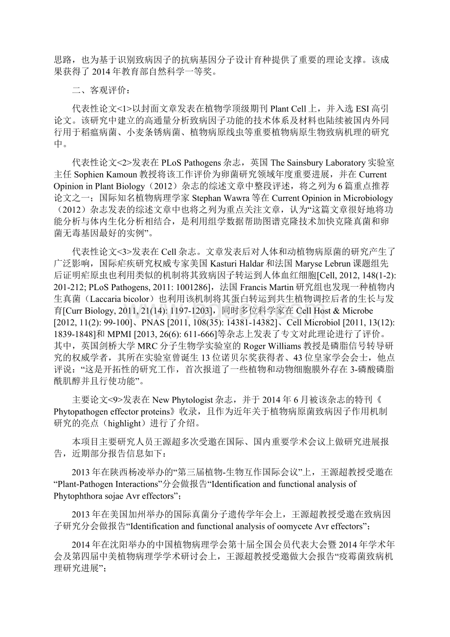 我校单卫星教授参与通过院士推荐申报国家自然科学奖项目.docx_第2页