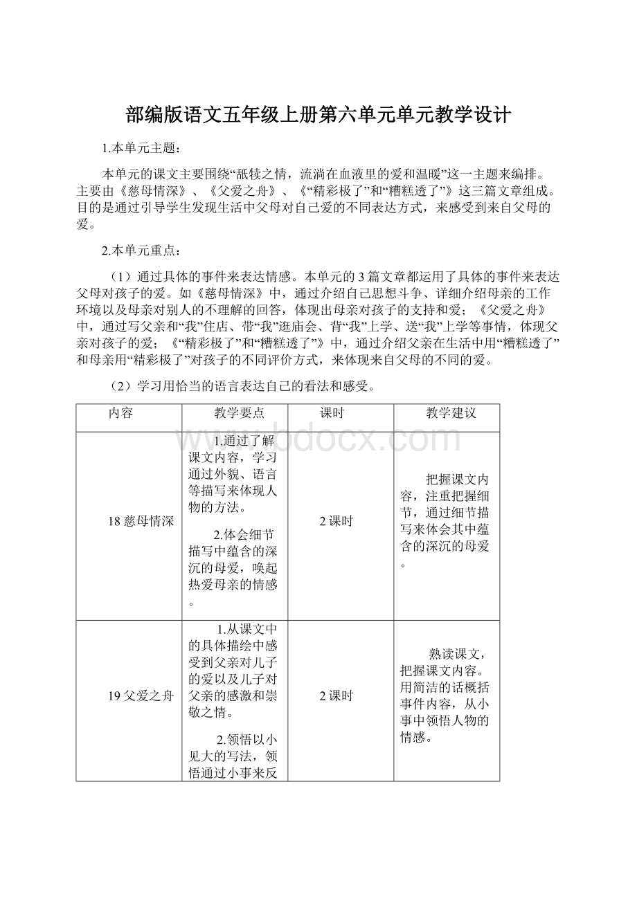 部编版语文五年级上册第六单元单元教学设计.docx