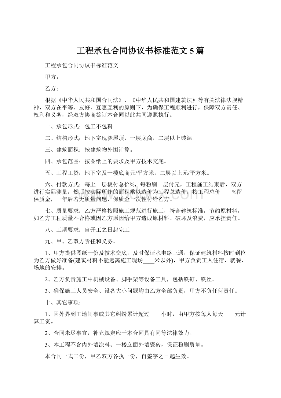 工程承包合同协议书标准范文5篇Word文档格式.docx