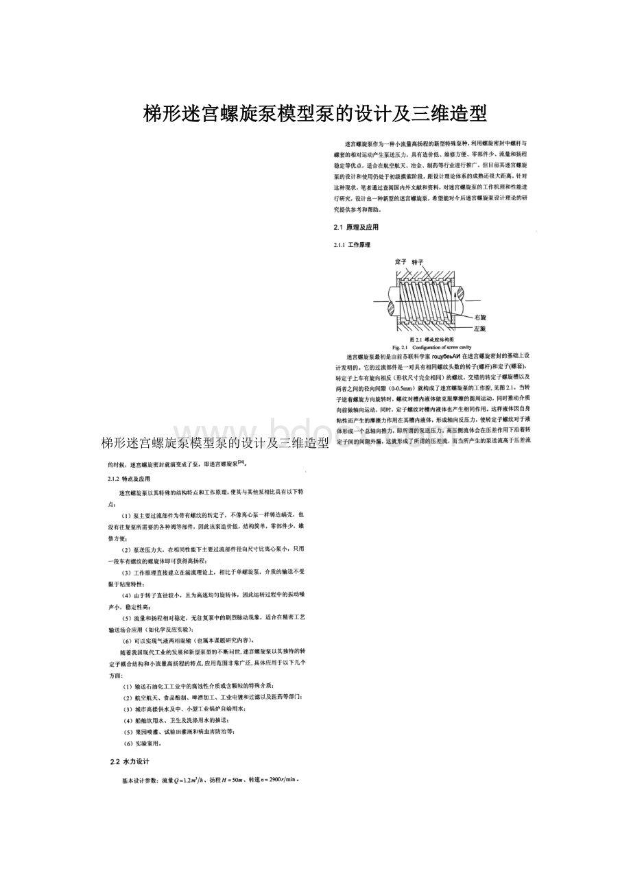 梯形迷宫螺旋泵模型泵的设计及三维造型.docx_第1页