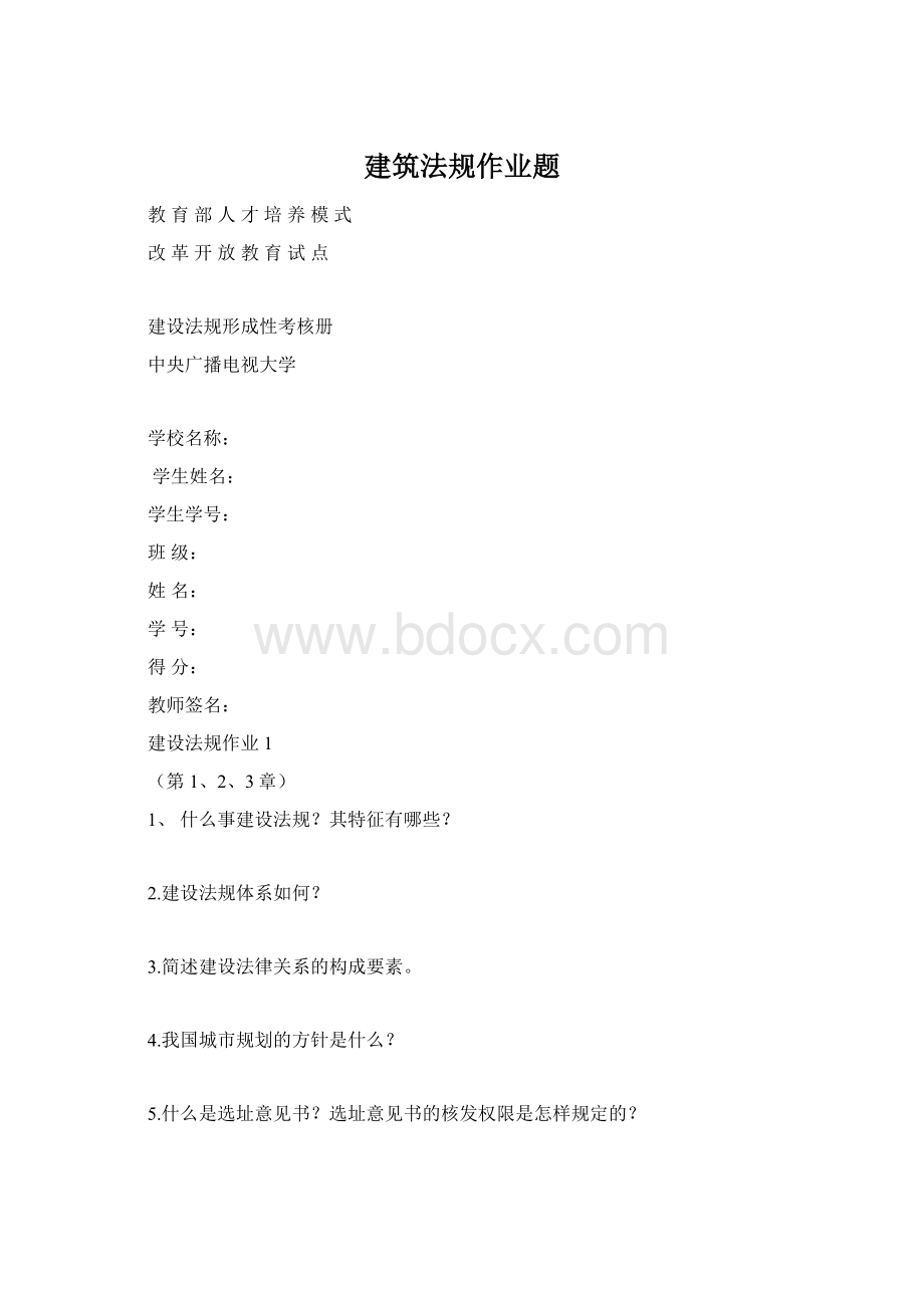 建筑法规作业题Word格式.docx_第1页