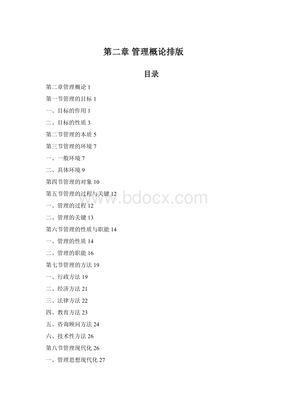 第二章 管理概论排版文档格式.docx