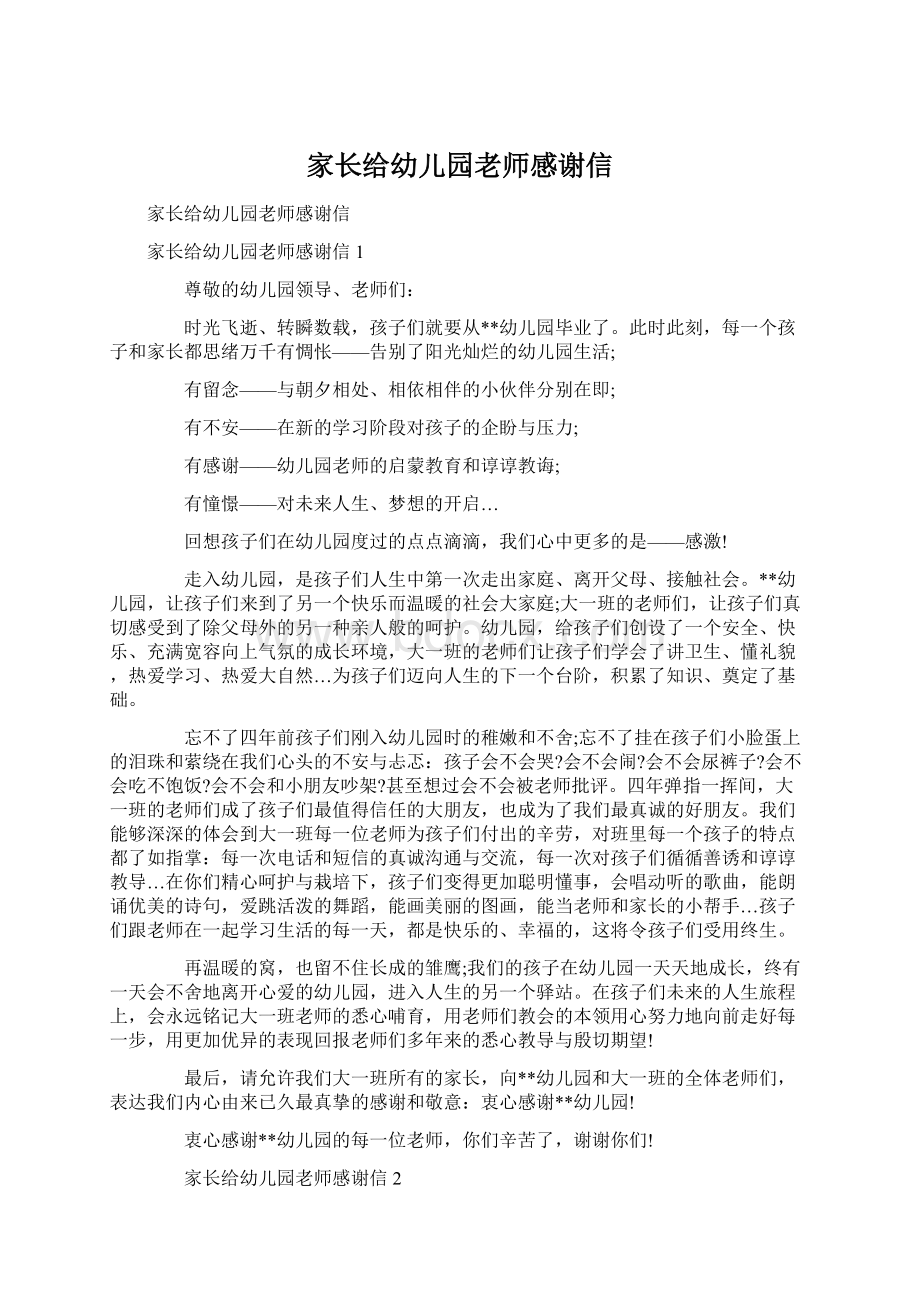 家长给幼儿园老师感谢信文档格式.docx_第1页