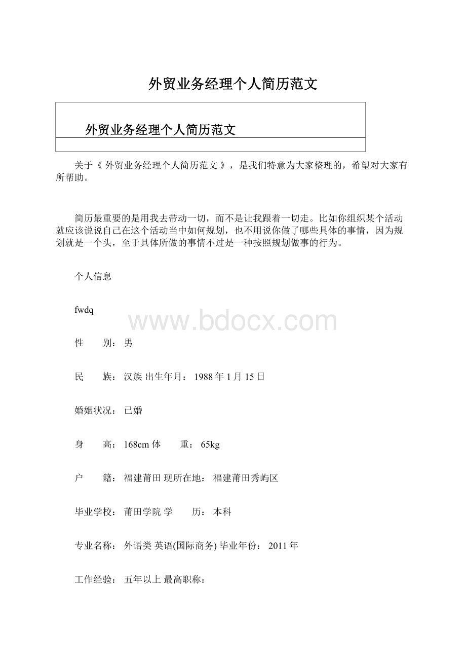 外贸业务经理个人简历范文Word下载.docx_第1页