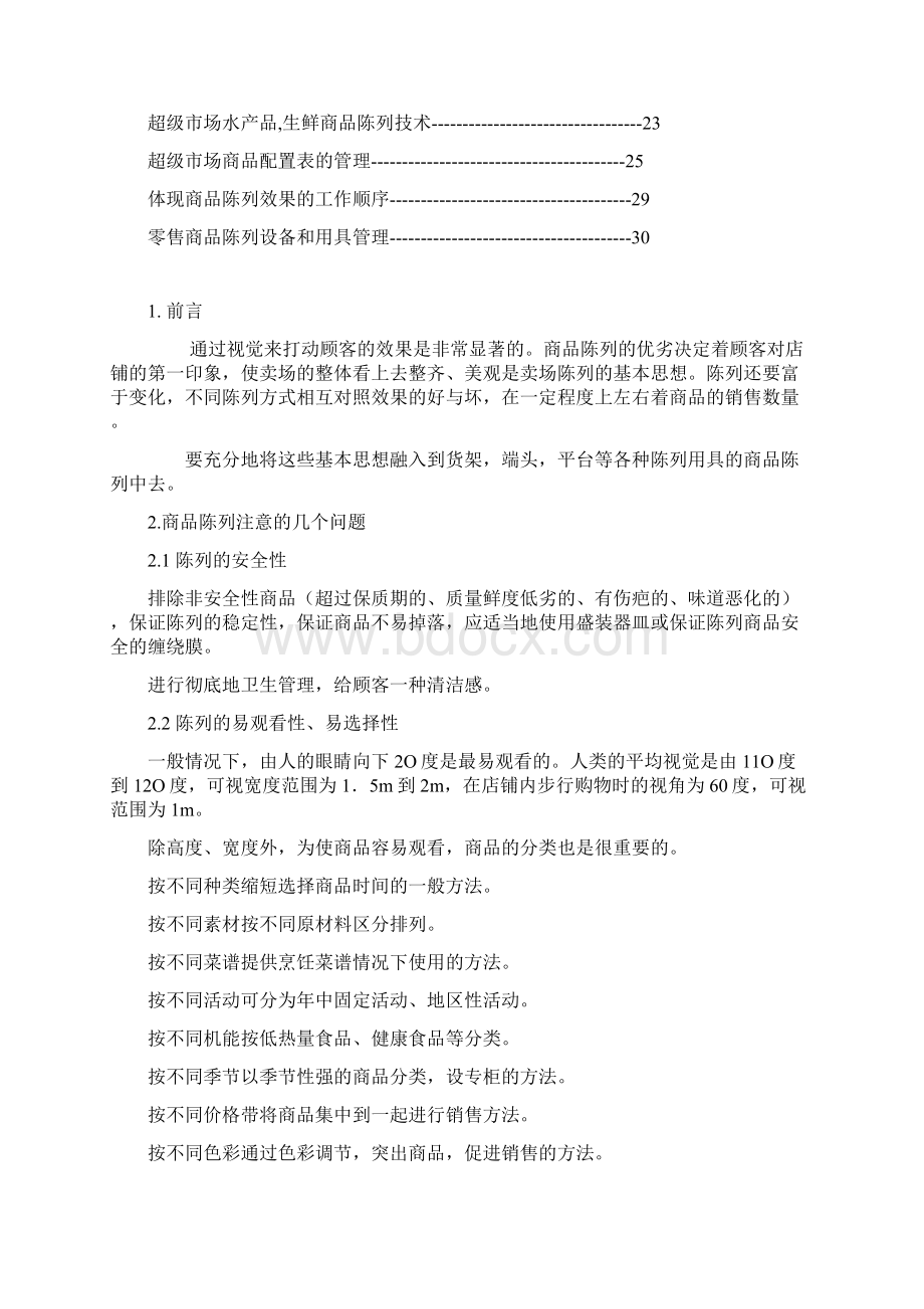 12商品陈列标准手册12.docx_第2页