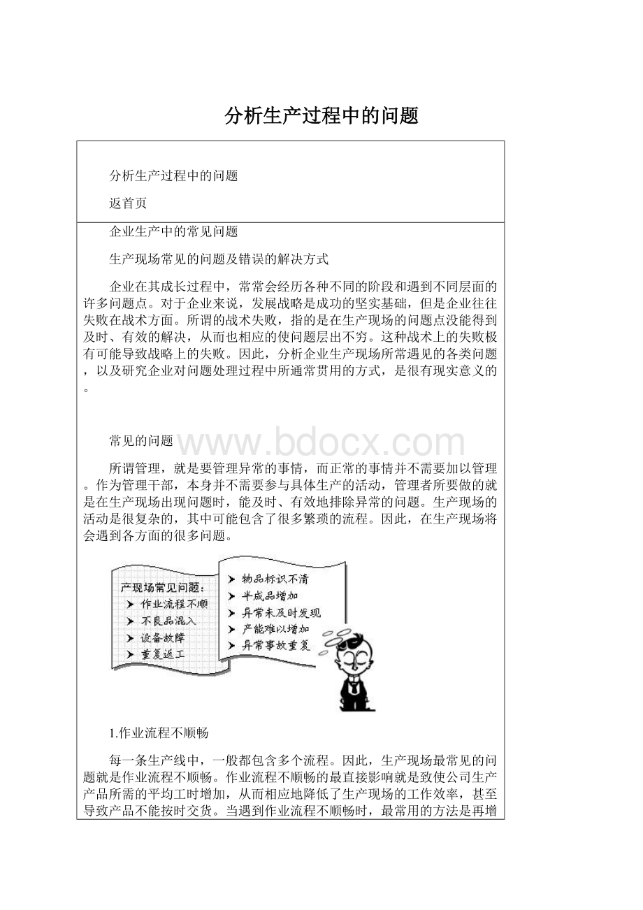 分析生产过程中的问题Word格式文档下载.docx_第1页