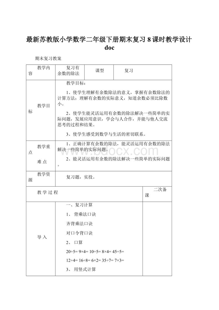 最新苏教版小学数学二年级下册期末复习8课时教学设计docWord文档下载推荐.docx