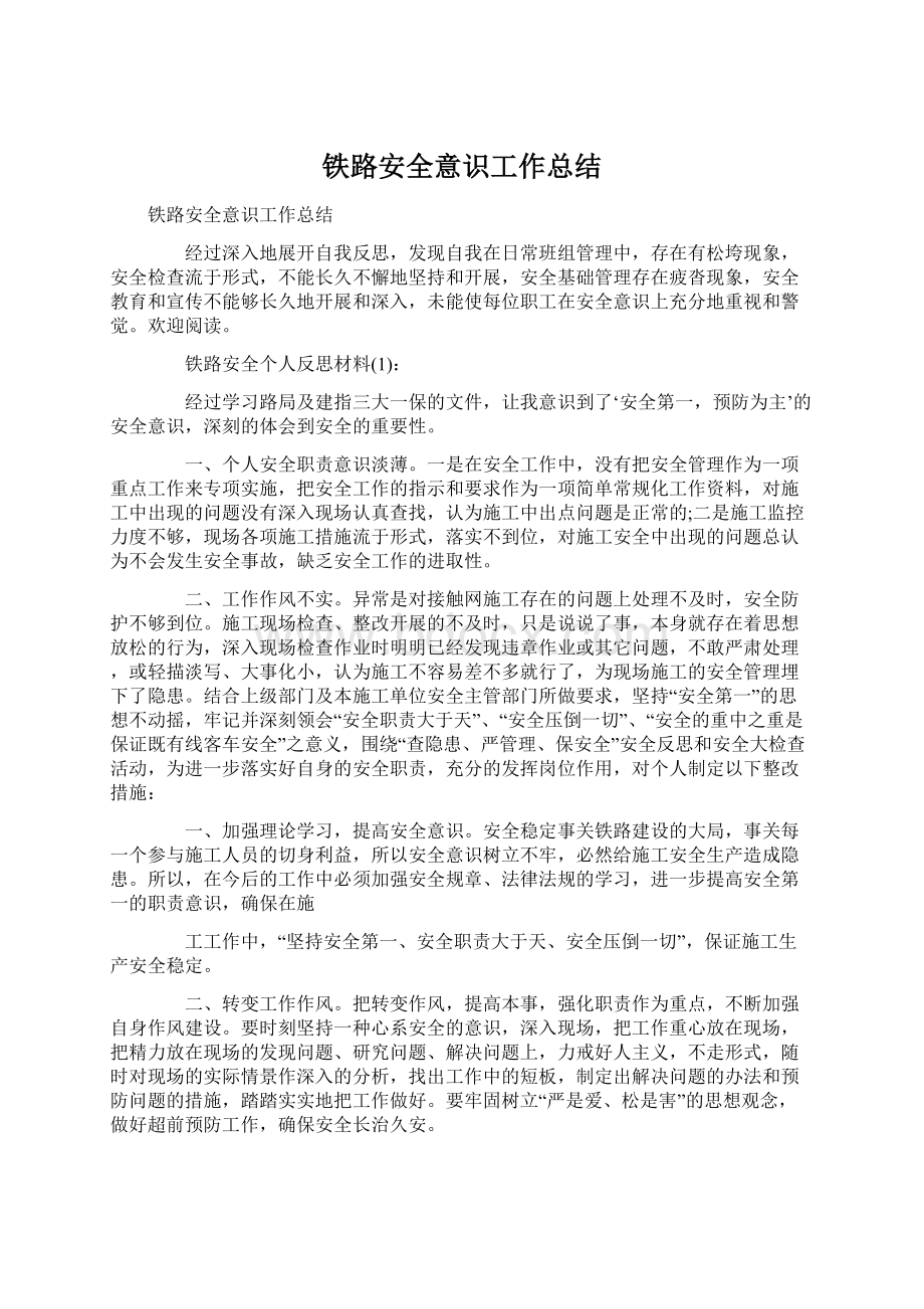 铁路安全意识工作总结Word文档格式.docx