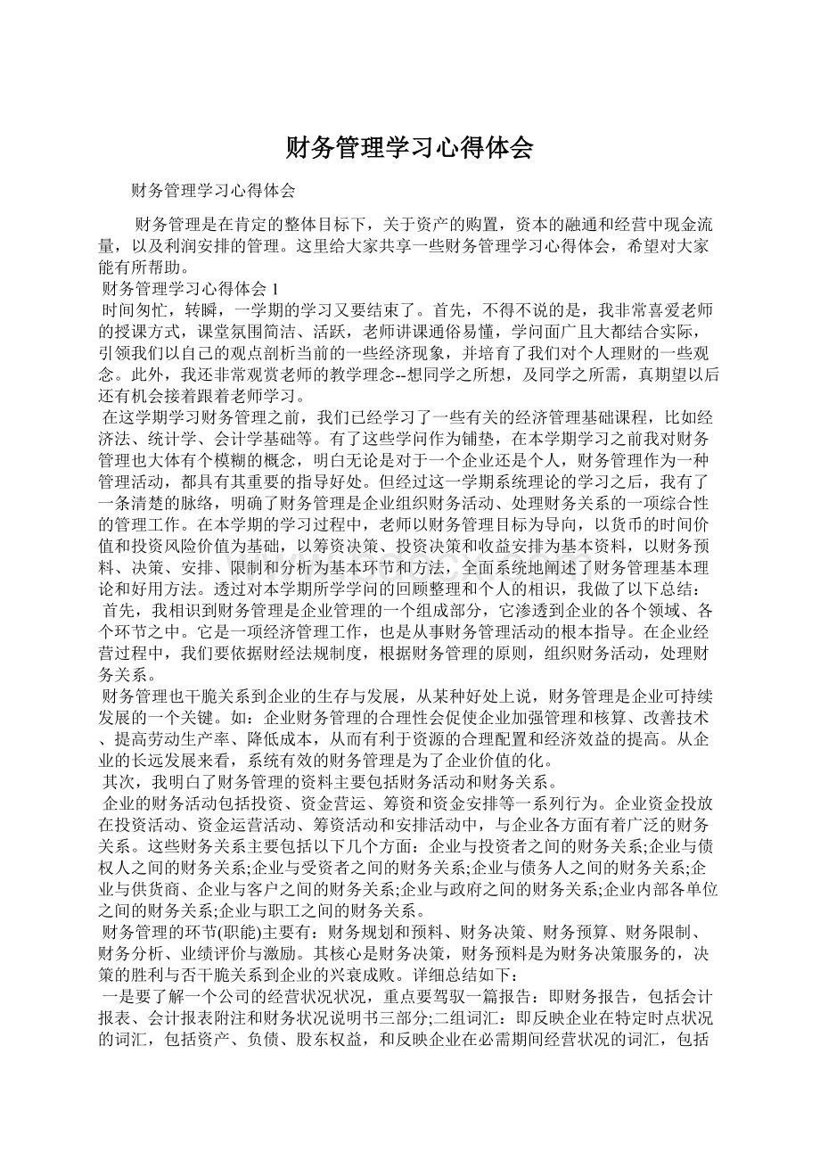 财务管理学习心得体会Word文档下载推荐.docx_第1页