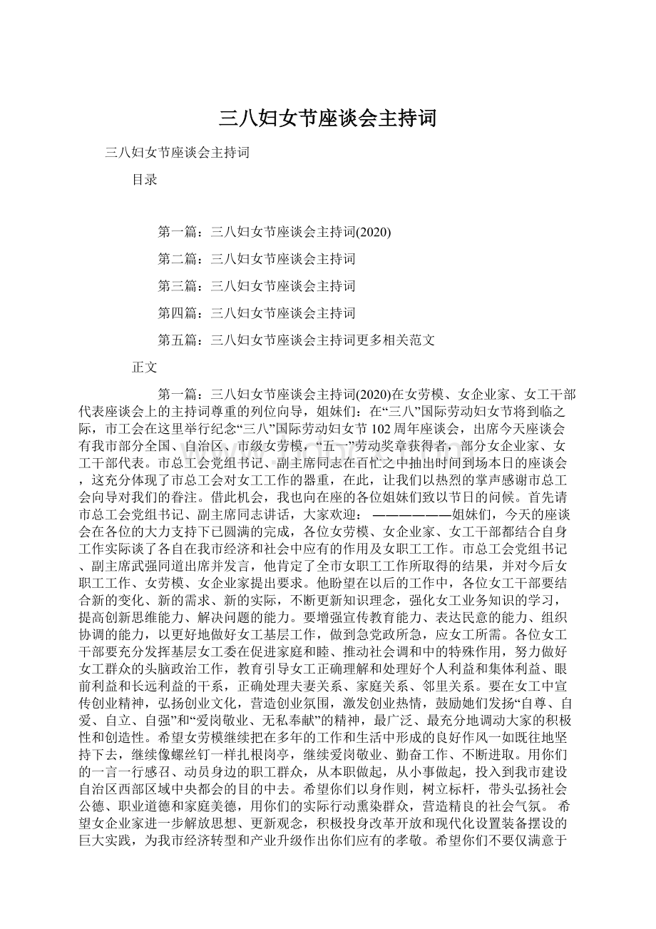 三八妇女节座谈会主持词Word格式文档下载.docx