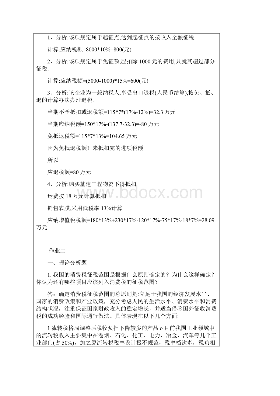 税收基础作业Word文档格式.docx_第2页