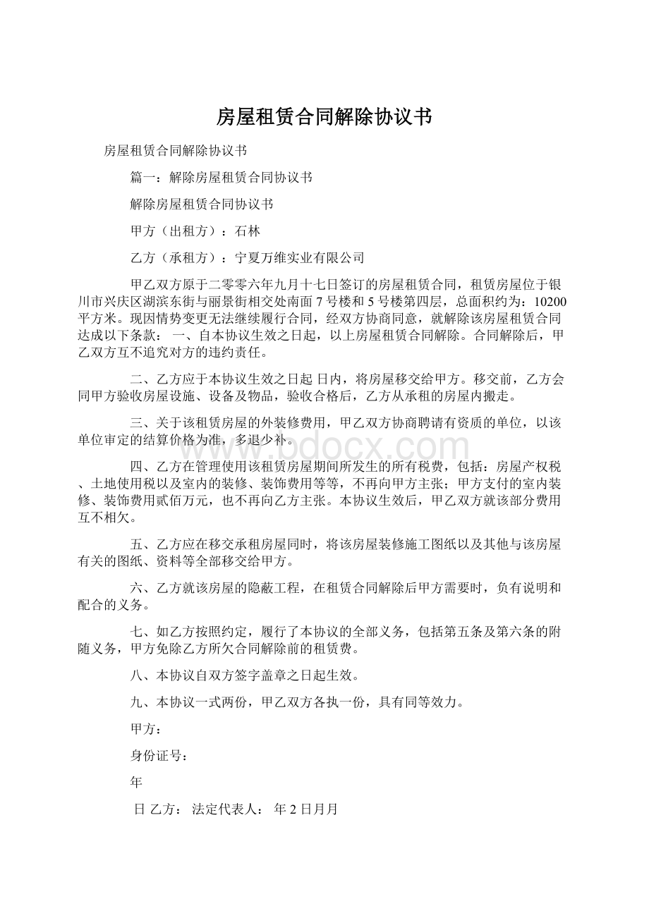 房屋租赁合同解除协议书Word文档格式.docx